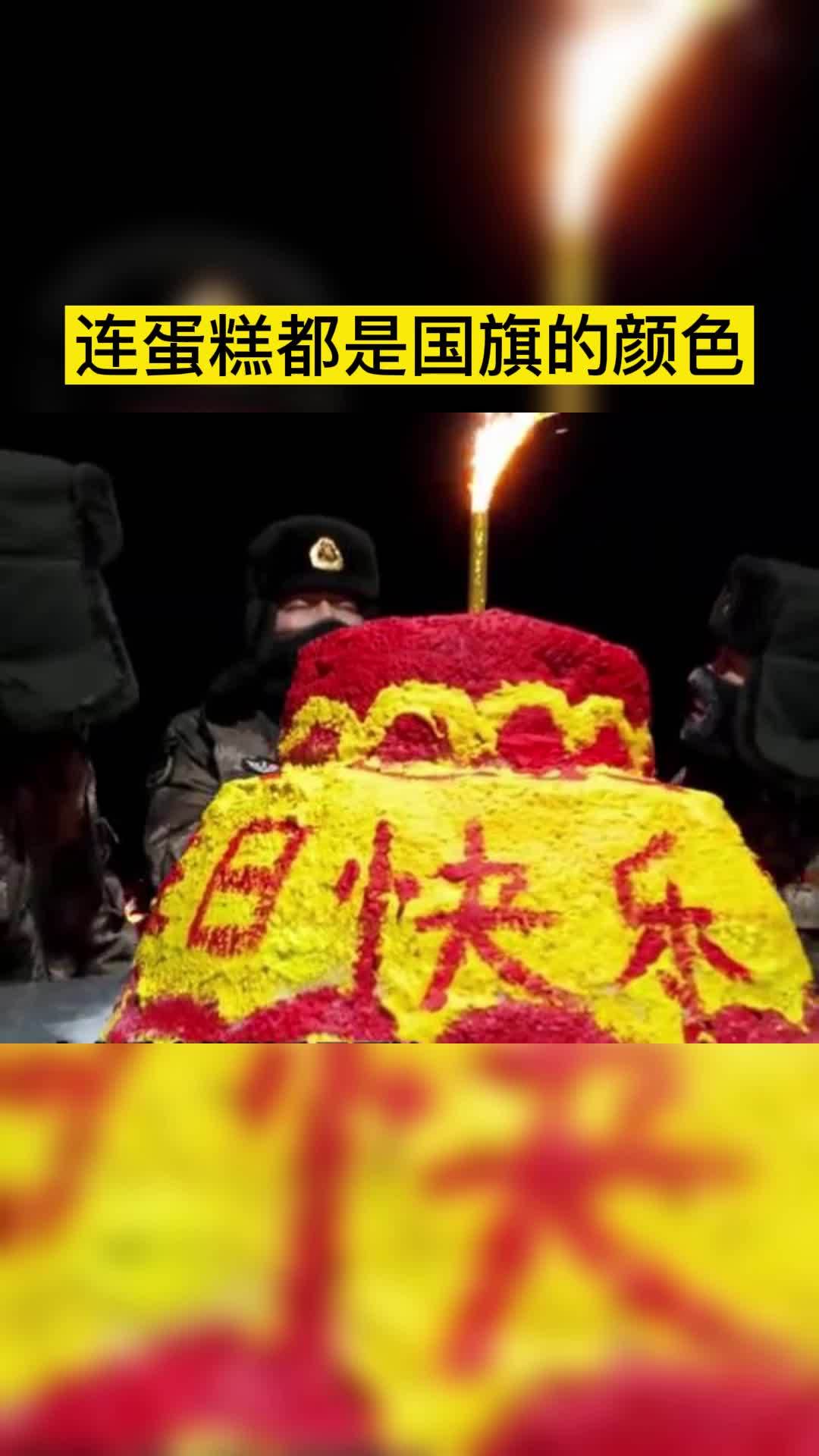 零下35摄氏度大雪封山,战友们做冰雪蛋糕为列兵吴晋锋庆生,网友:连蛋糕都是国旗的颜色!爱了