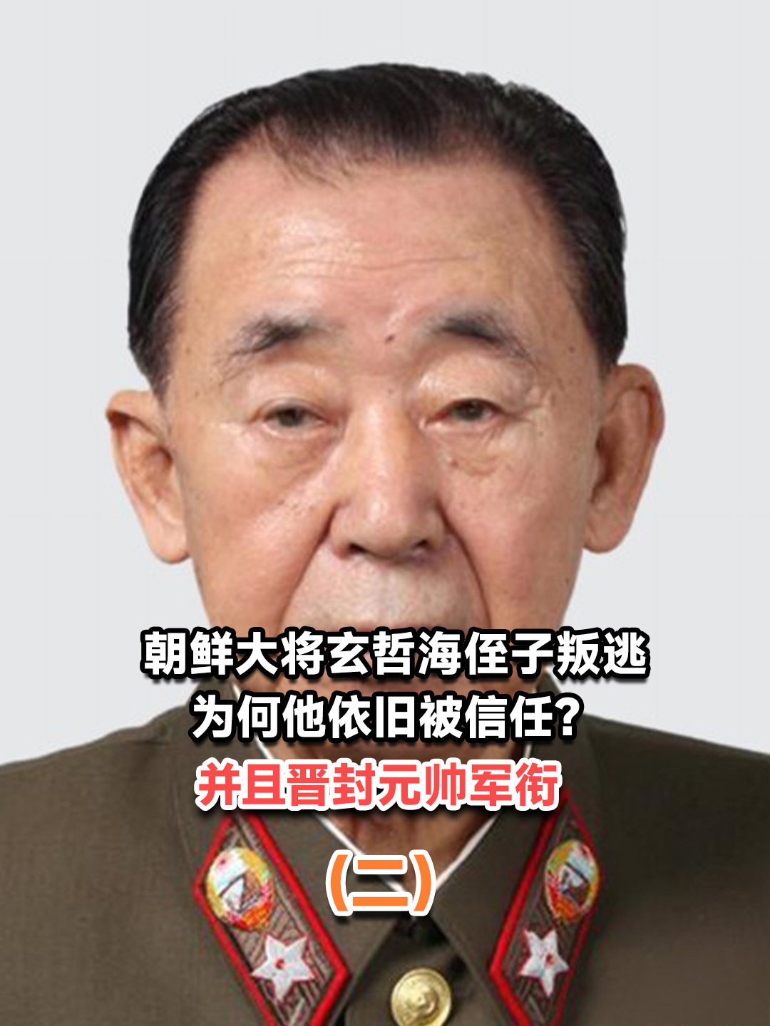 朝鲜大将玄哲海侄子叛逃,为何他依旧被信任?并且晋封元帅军衔