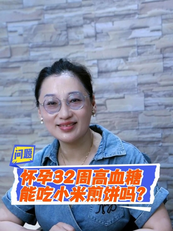 怀孕32周高血糖能吃小米煎饼吗?