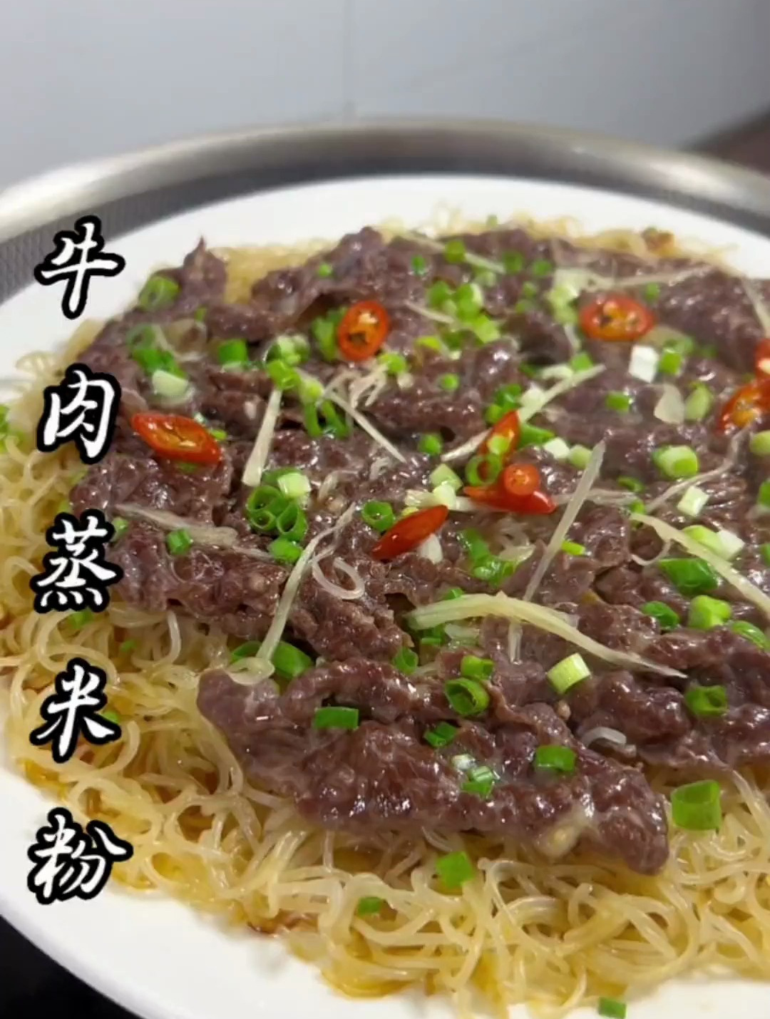 牛肉蒸米粉 蒸米粉