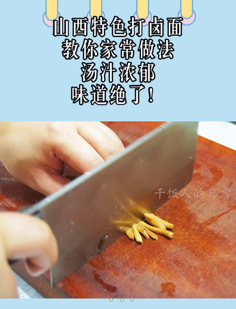 山西特色打卤面,教你家常做法,汤汁浓郁,味道绝了!