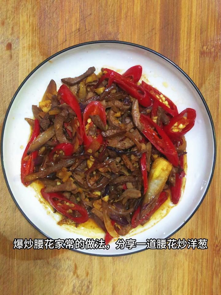 爆炒腰花家常的做法,分享一道腰花炒洋葱