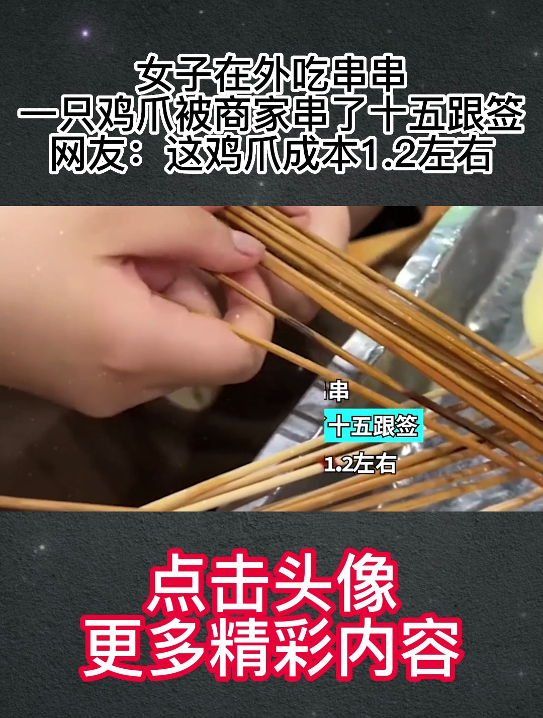 女子在外吃串串,一只鸡爪被商家串了十五根签