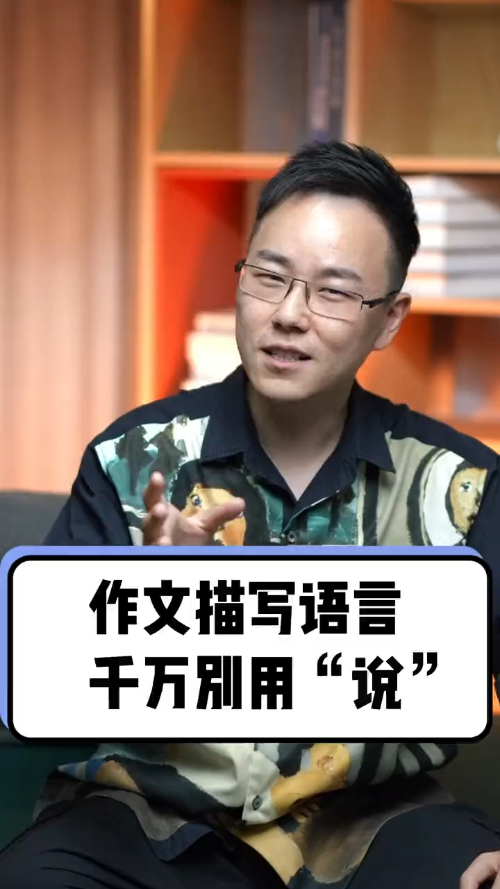 写作文千万不要用“说”啦,看看包子老师怎么讲～