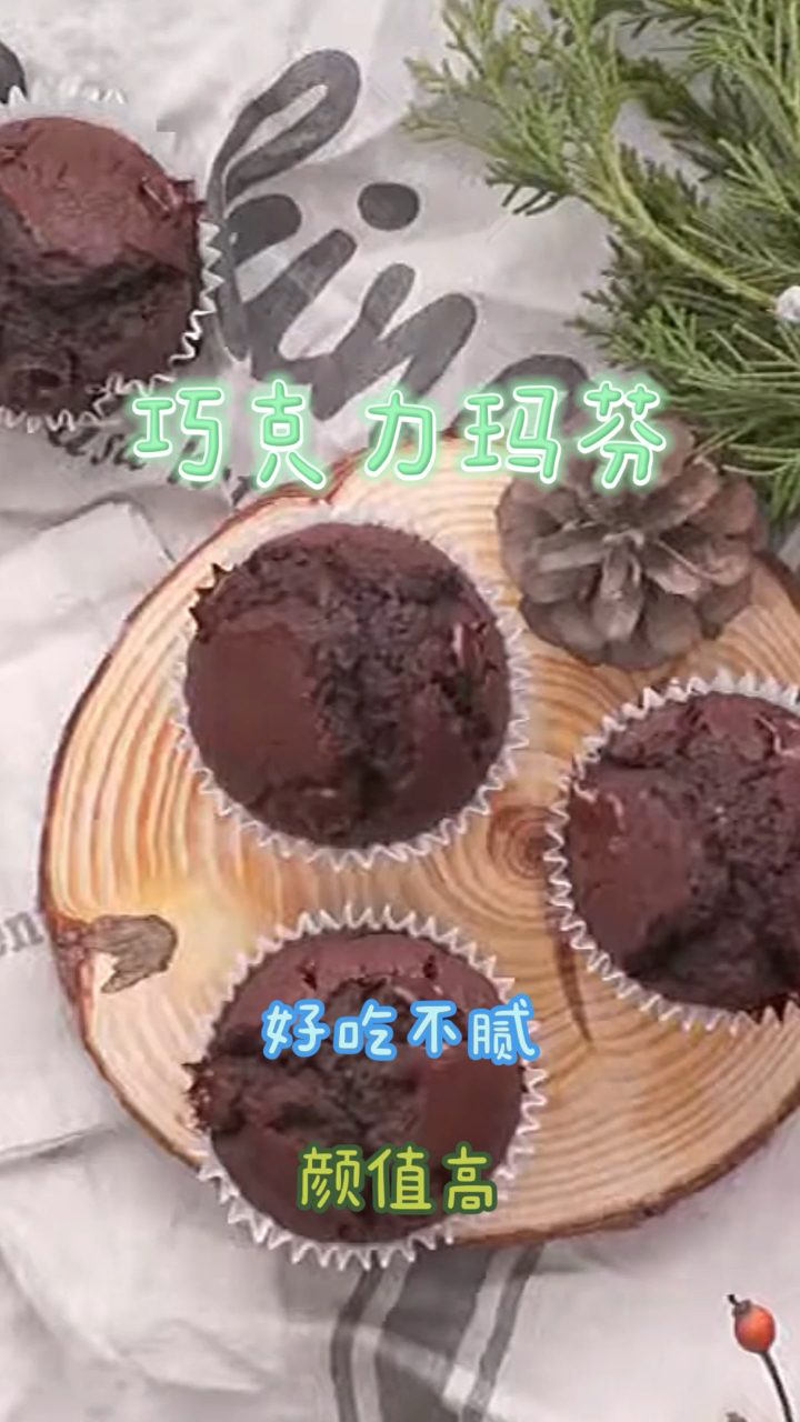 巧克力玛芬,做法简单香甜可口,好吃不腻!