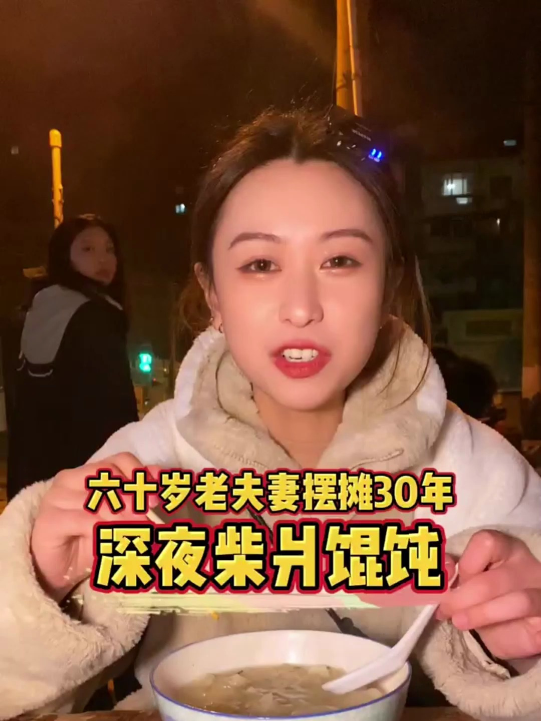 上海深夜街头遇到三轮车柴爿馄饨,30年的老味道