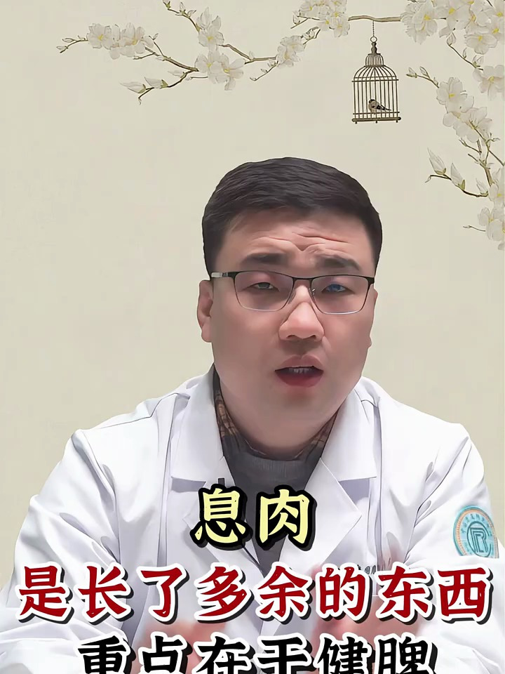 息肉是长了多余的东西,重点在于健脾!