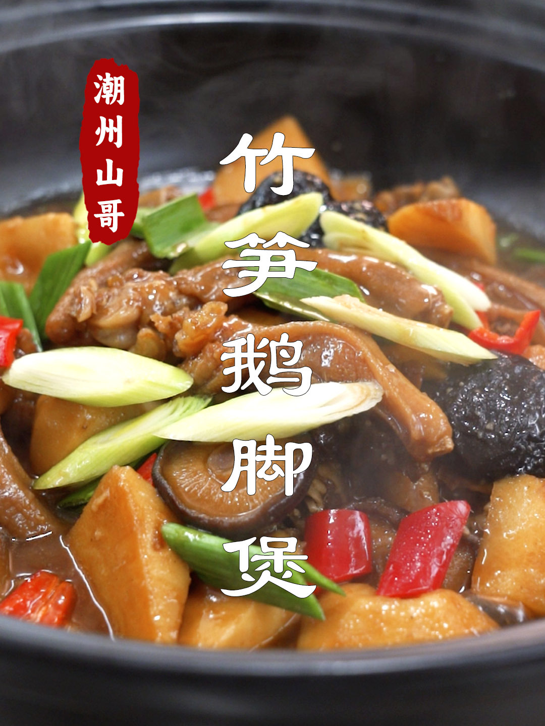 竹笋鹅脚煲,潮汕时令家常菜