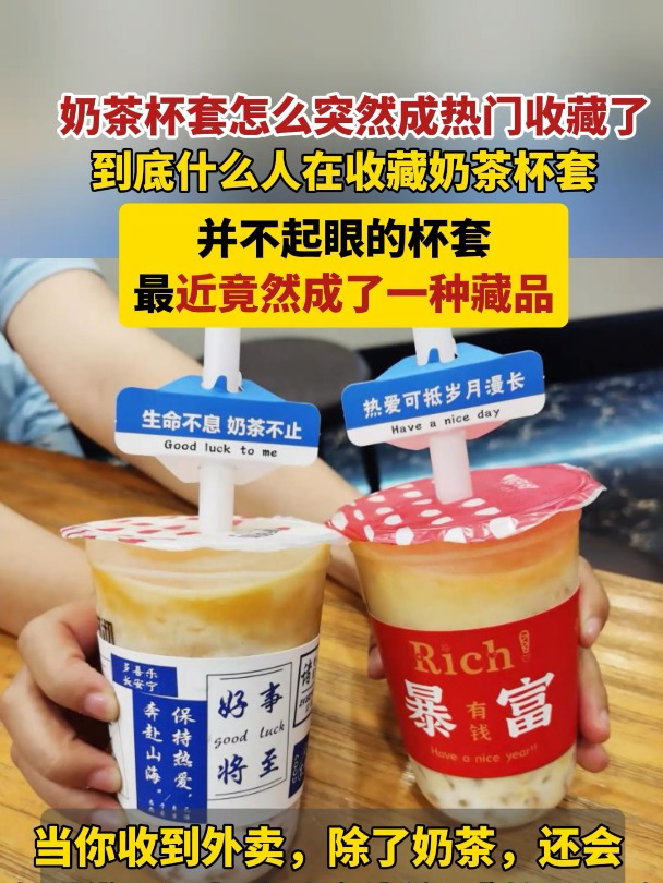 并不起眼的奶茶杯套,最近竟然成了一种藏品,有了自己的收藏者