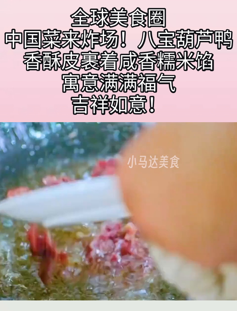 全球美食圈,中国菜来炸场!八宝葫芦鸭,香酥皮裹着咸香糯米馅,寓意满满福气,吉祥如意!