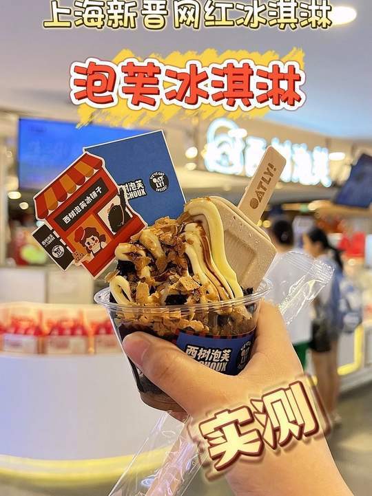 花22元来吃泡芙冰淇淋,没想到第一口就给我拿捏住了
