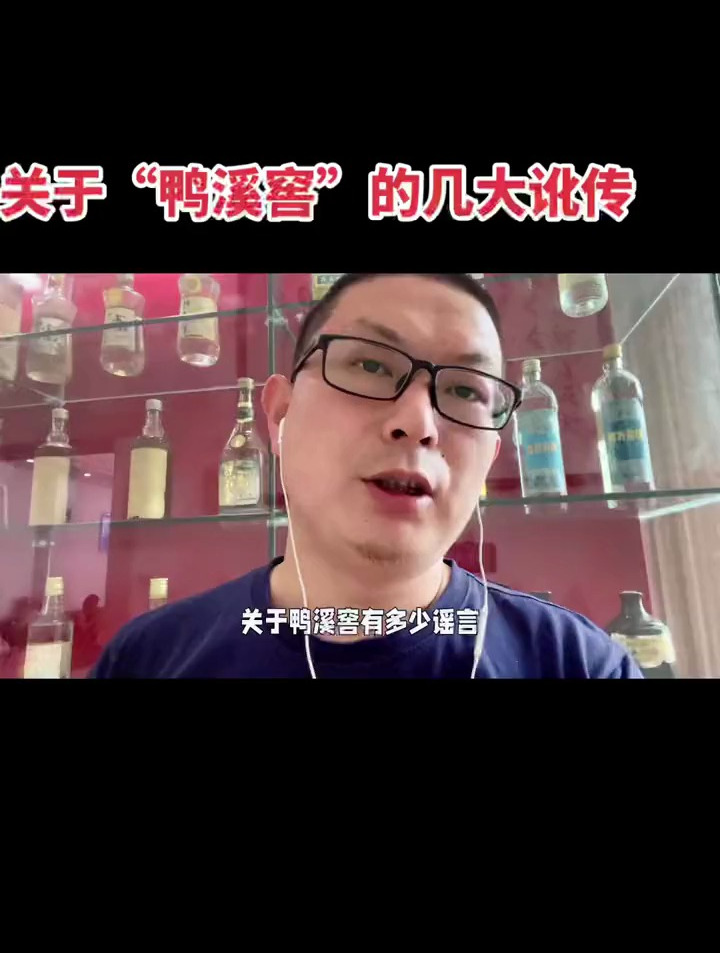 关于鸭溪窖酒的几大讹传,辟谣