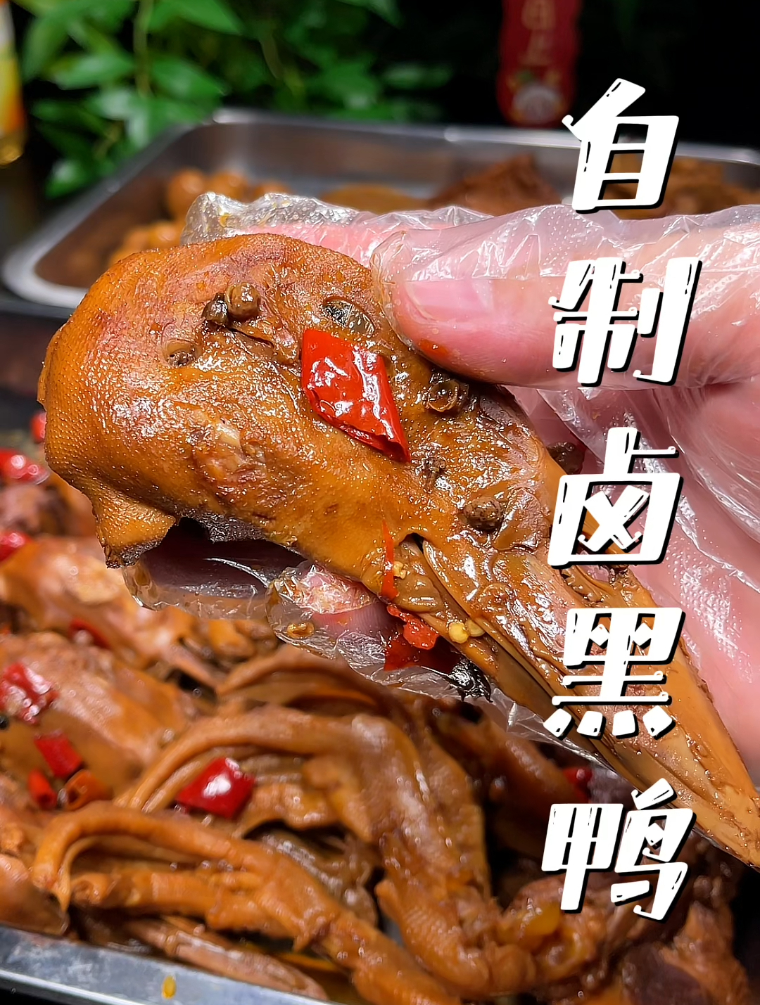 喜欢吃卤黑鸭的有福了,今天发现一个宝藏配方,做法简单美味好吃