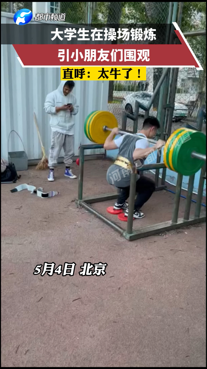男生在操场锻炼,满身腱子肉被小朋友围观!网友:我也爱看