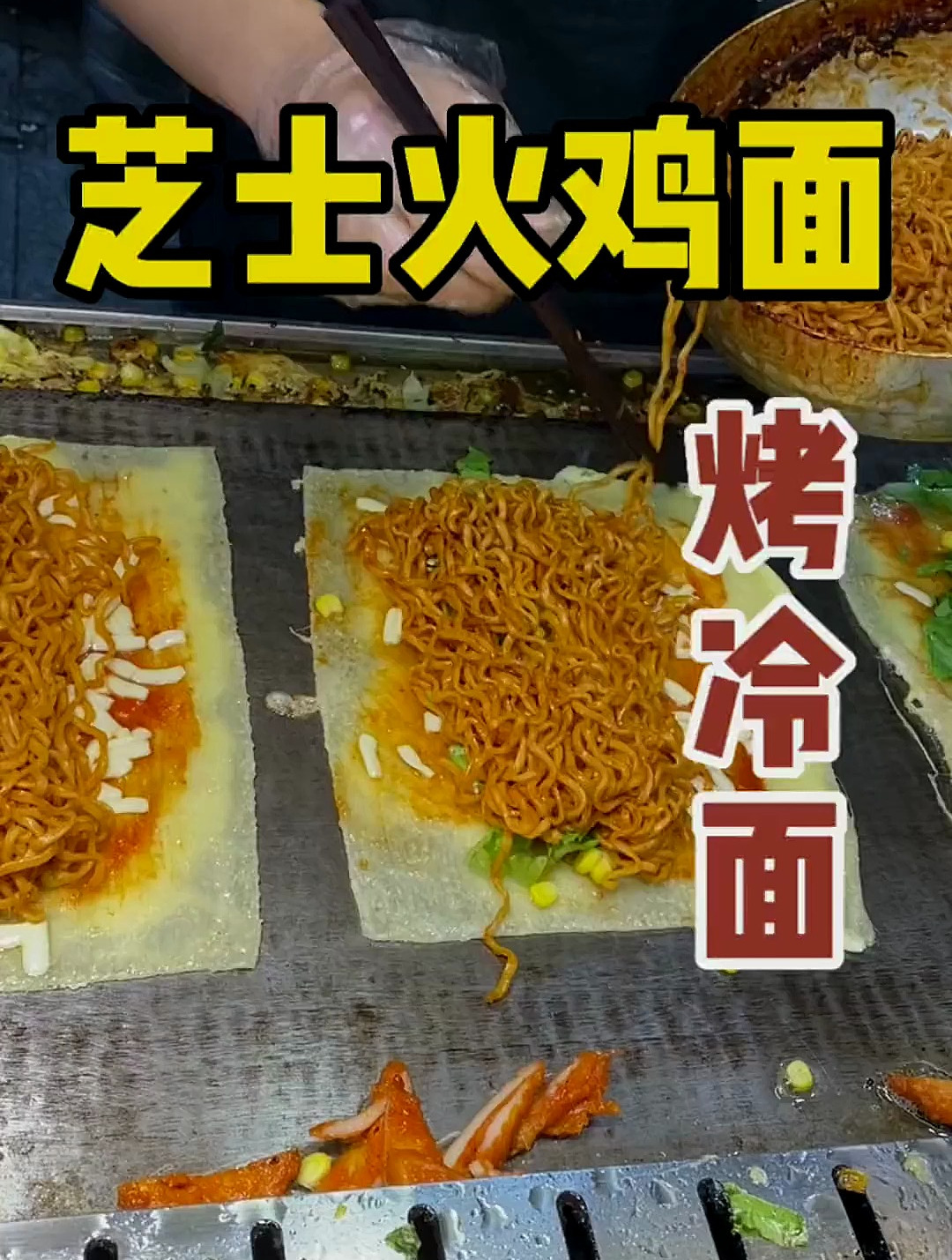 火鸡面烤冷面芝士,你吃过吗 芝士火鸡面烤冷面 火鸡面