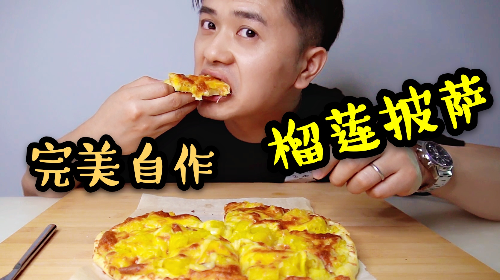夏日宅在家,快来跟我一起制作超美味的榴莲披萨吧
