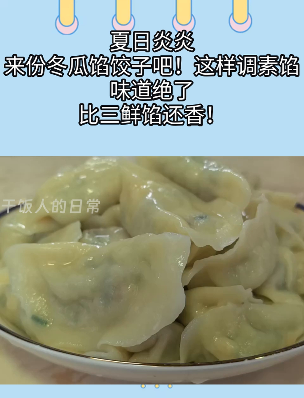 夏日炎炎,来份冬瓜馅饺子吧!这样调素馅,味道绝了,比三鲜馅还香!