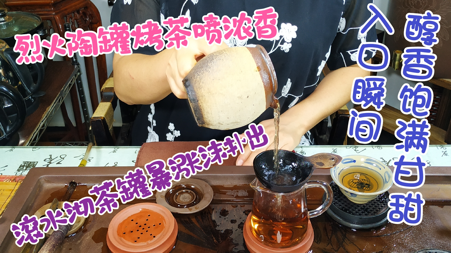 烈火陶罐烤茶喷浓香,滚水沏入罐暴涨沫扑出,入口瞬间醇香饱满甜