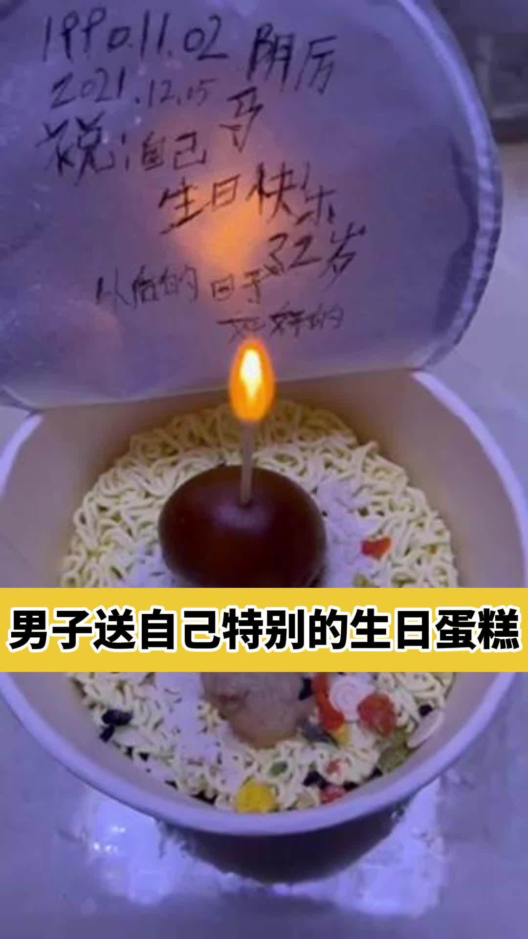 莫名心酸!男子送自己特别的生日蛋糕  网友:成年人的世界充满了不易