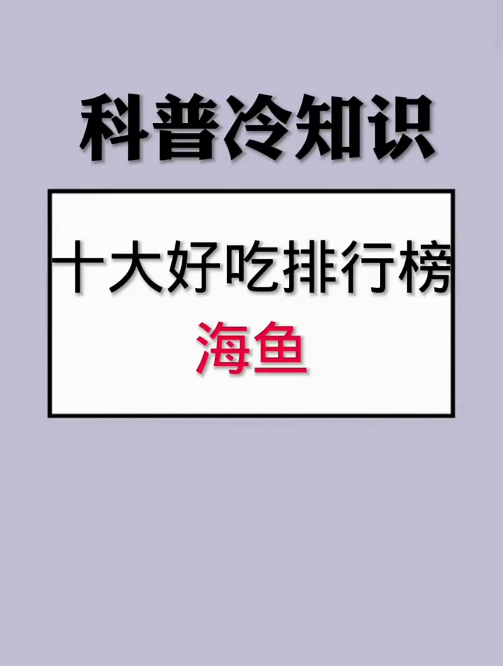 十大好吃排行榜海鱼