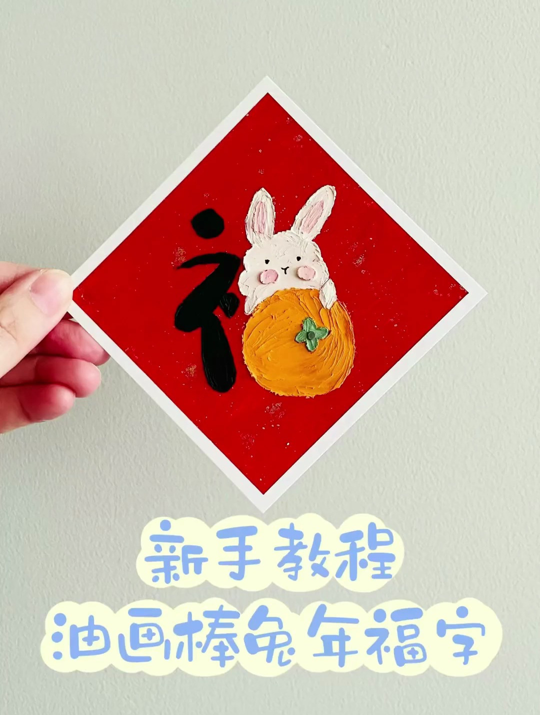 你们想要的油画棒兔年福字来啦 快艾特你的好朋友给你画