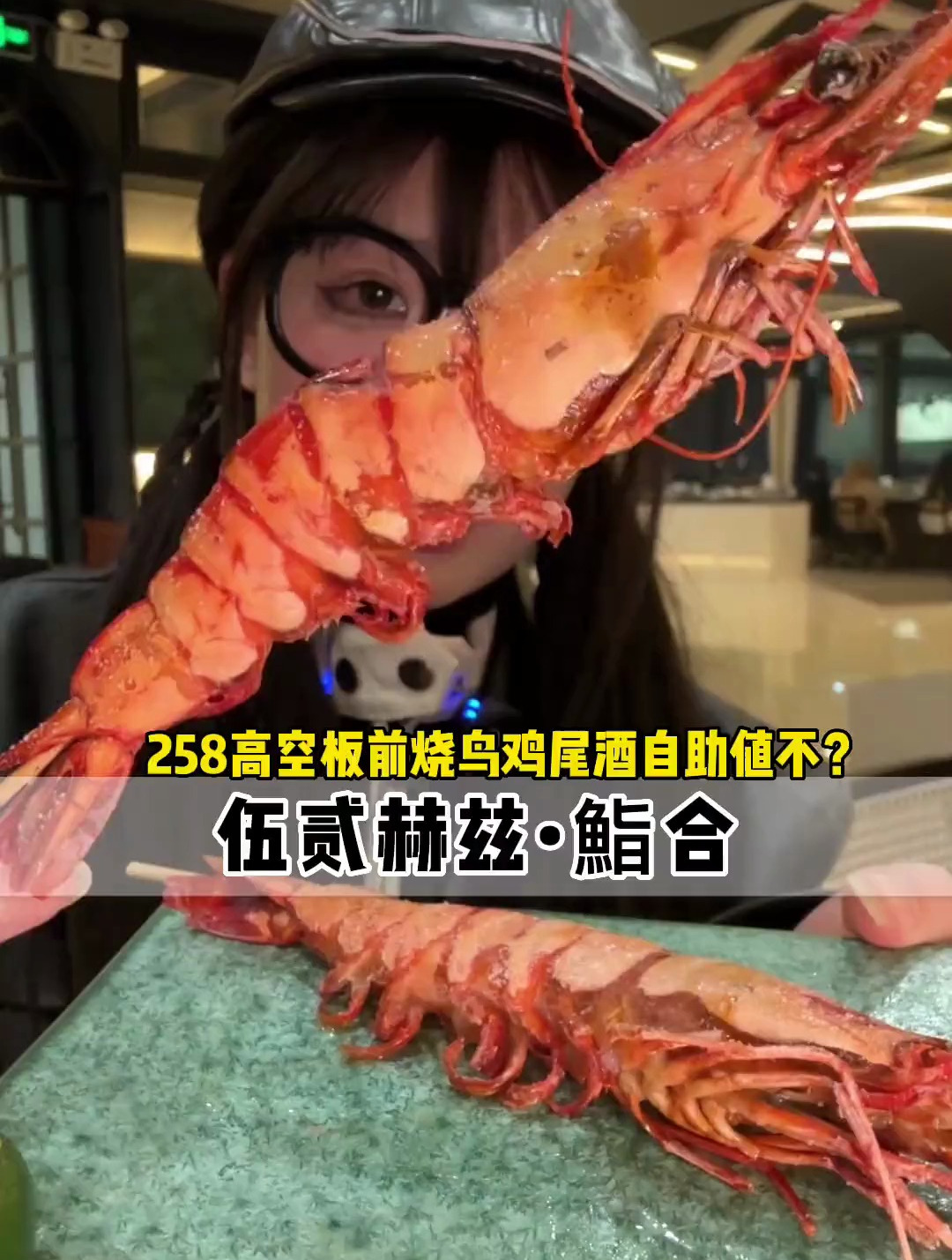 258吃顿高空烧鸟鸡尾酒不限时自助到底值不值?