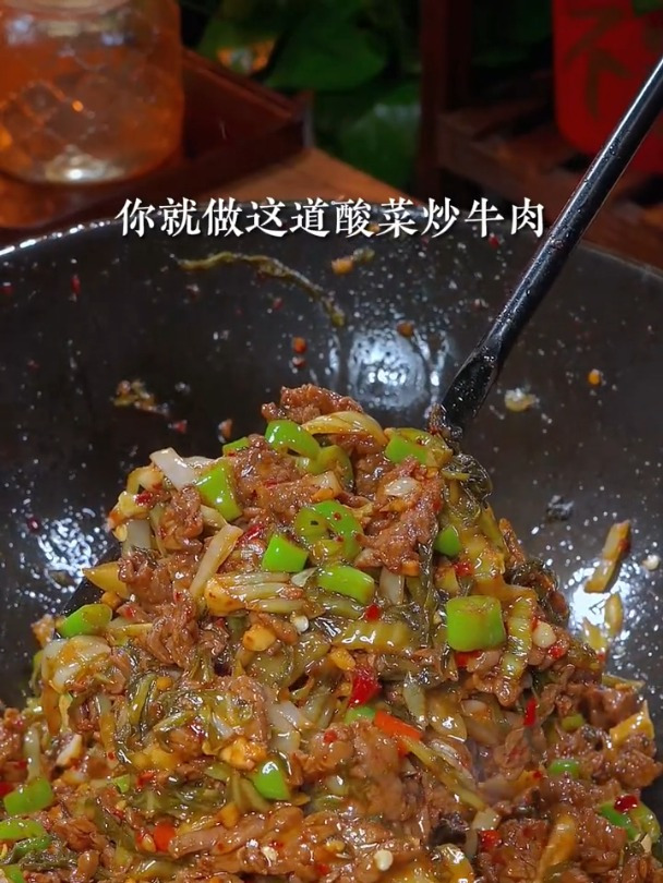好吃又下饭的酸菜炒牛肉
