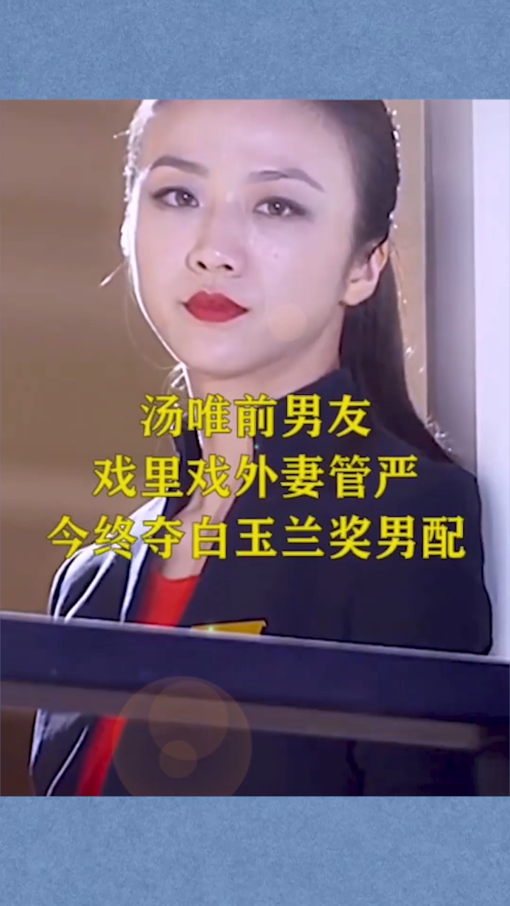 汤唯前男友,戏里戏外妻管严,今终夺白玉兰奖男配