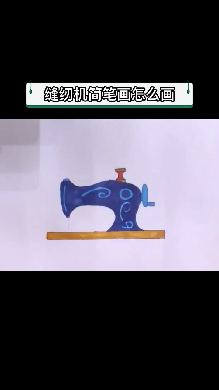 缝纫机简笔画怎么画