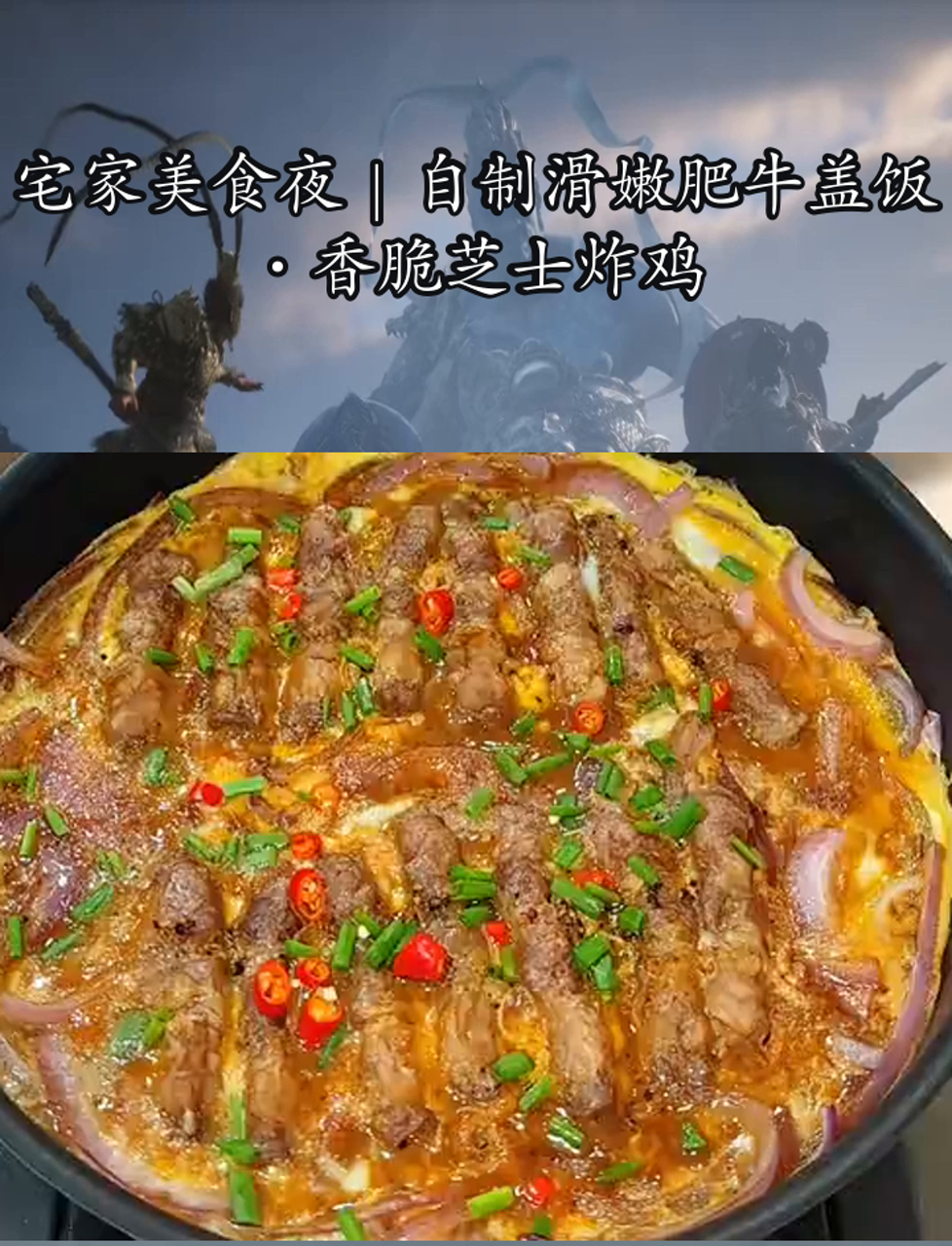宅家美食夜|自制滑嫩肥牛盖饭·香脆芝士炸鸡