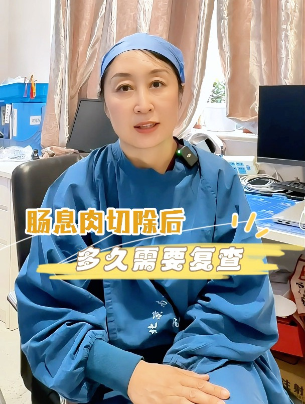 肠息肉切除后多久需要复查