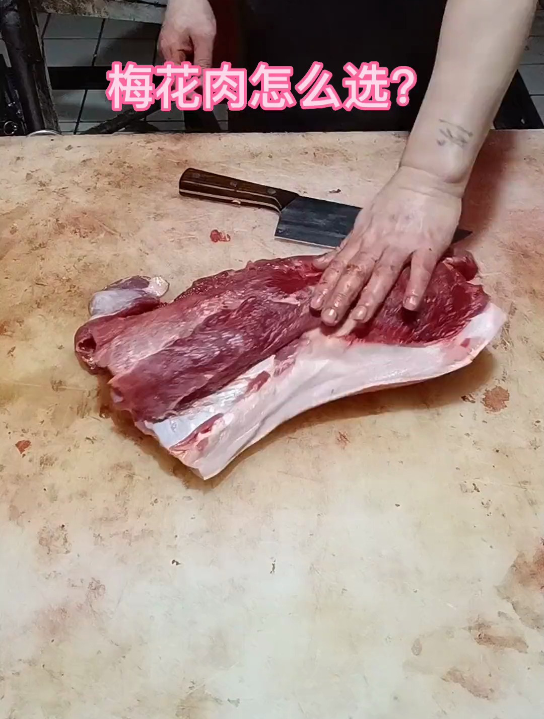 梅花肉好吃不?该怎么选呢?放心肉