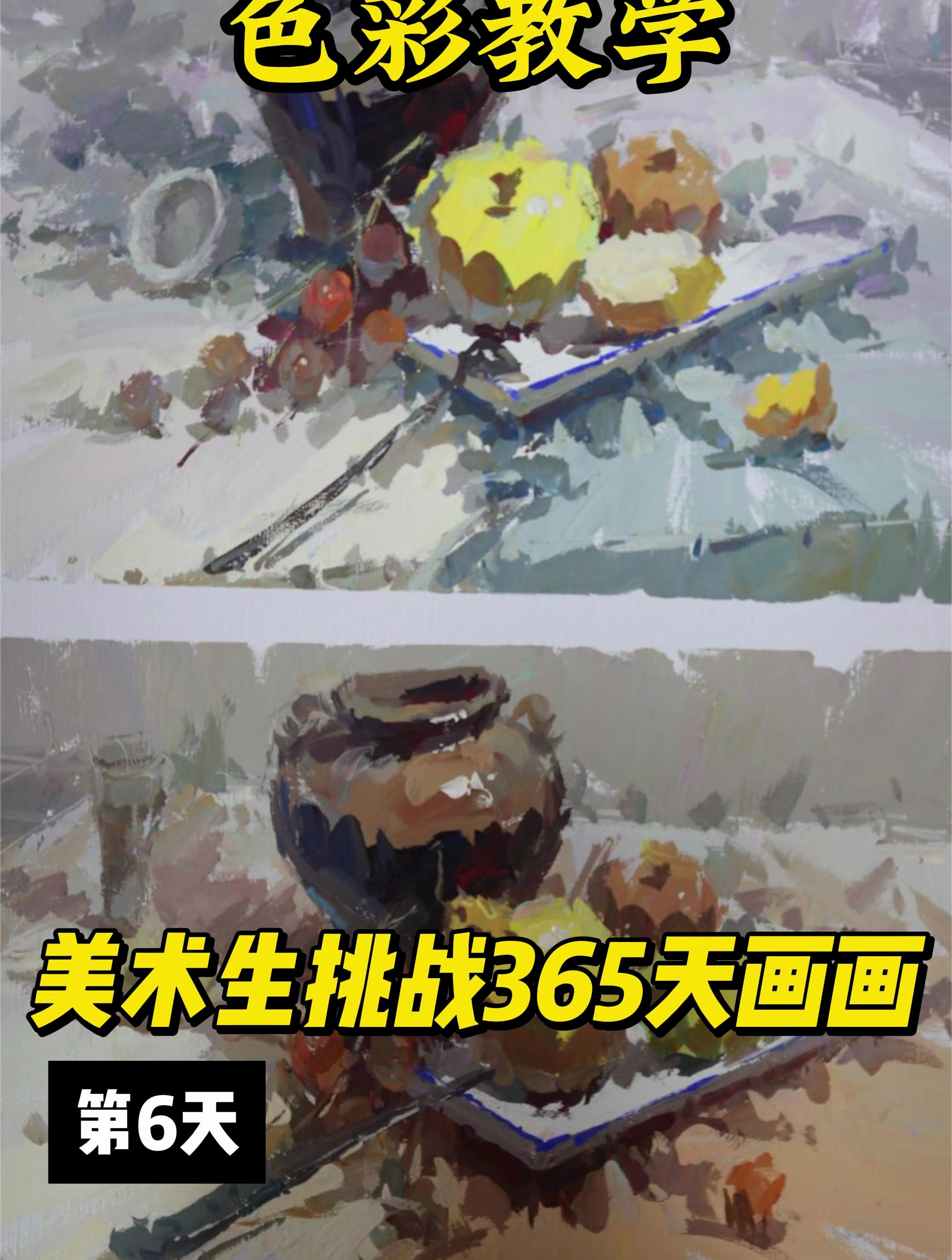 杭州画室 杭州十大画室 挑战系列第6天:色彩静物完整稿步骤示范