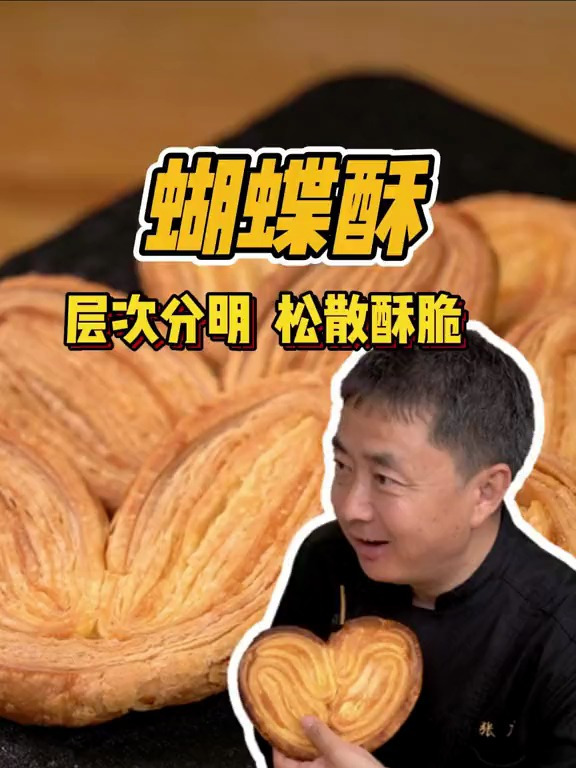 香甜酥脆,一学就会!网红蝴蝶酥胎教级教程,给你安排得明明白白