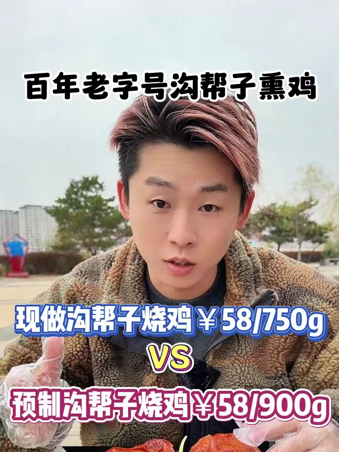 你们要的预制沟帮子烧鸡PK现做沟帮子烧鸡来了!