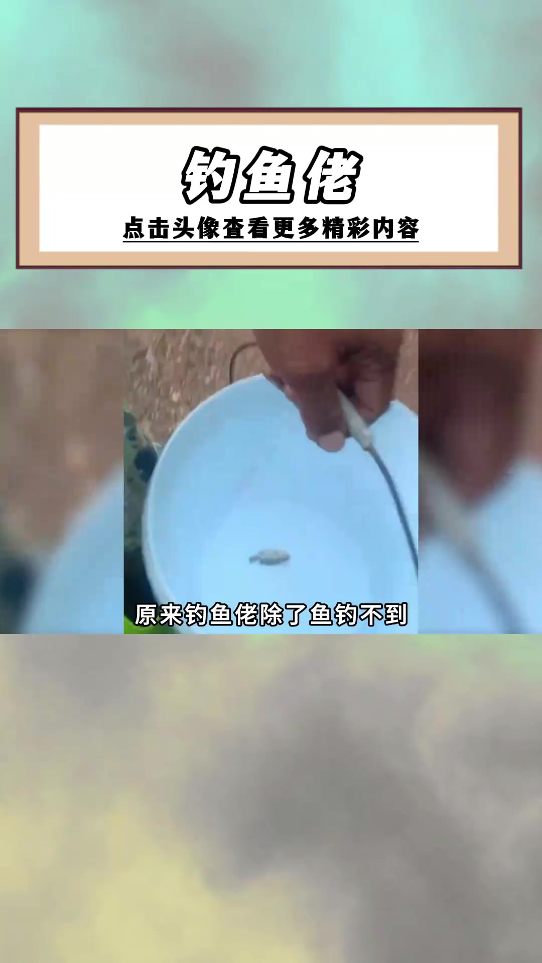 钓鱼佬除了钓不到鱼,其他的都能钓到