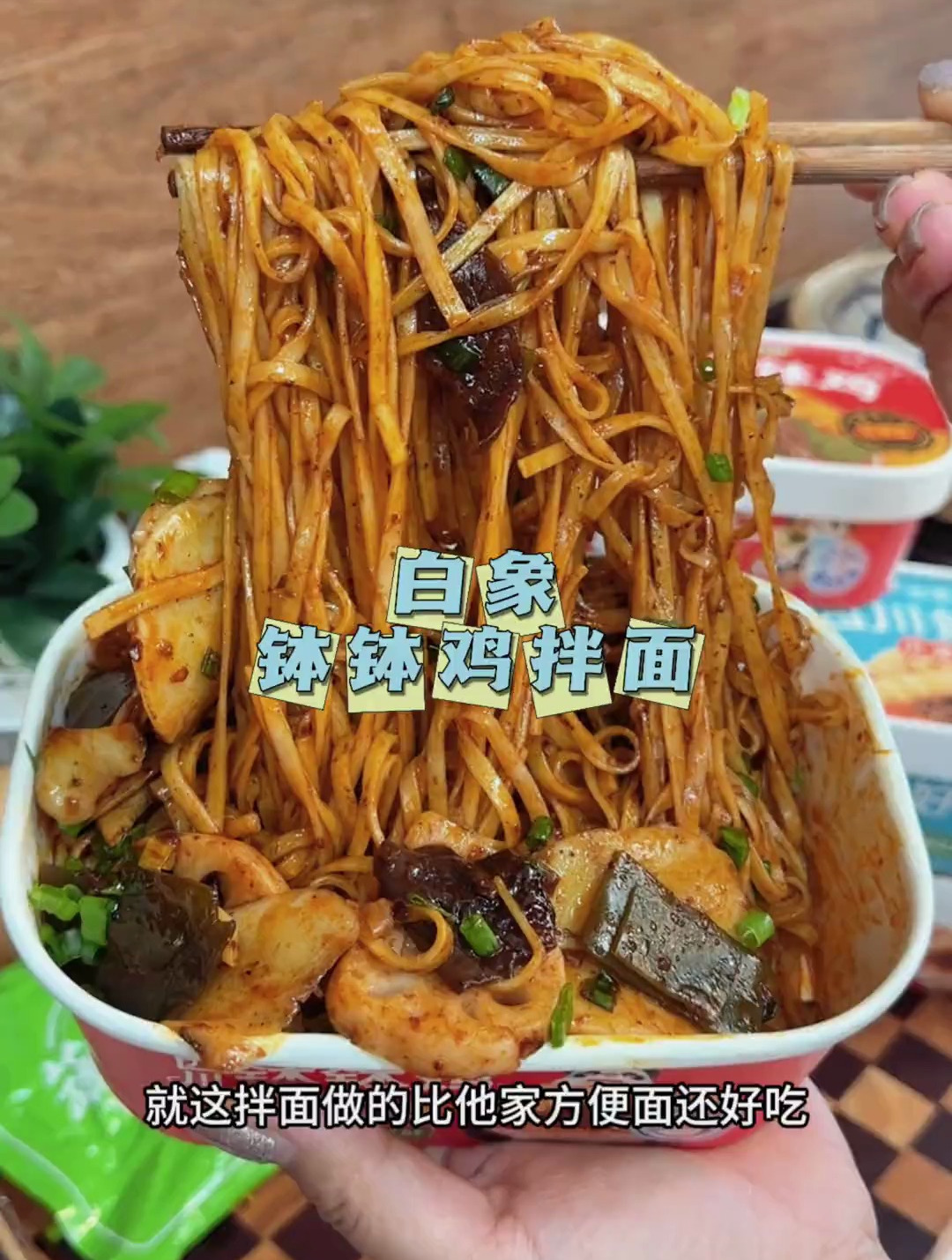 钵钵鸡拌面,太香太过瘾了,加了配菜吃这一点也不单调