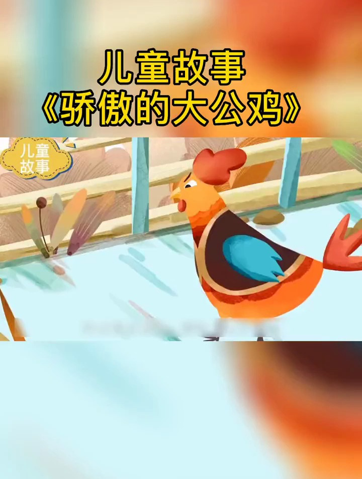 儿童故事《骄傲的大公鸡》