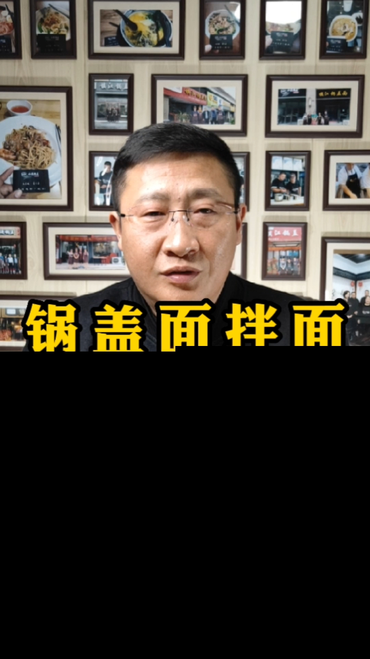 镇江锅盖面的拌面!