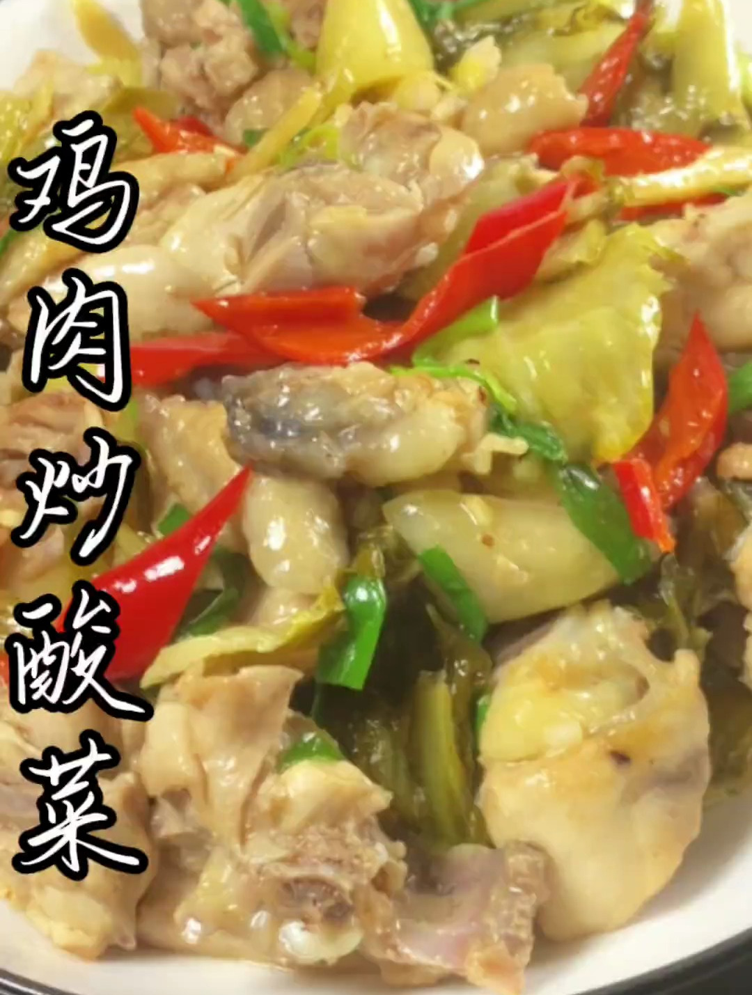鸡肉炒酸菜,炒出来很香还带酸酸的,很好吃 家常菜 炒鸡肉