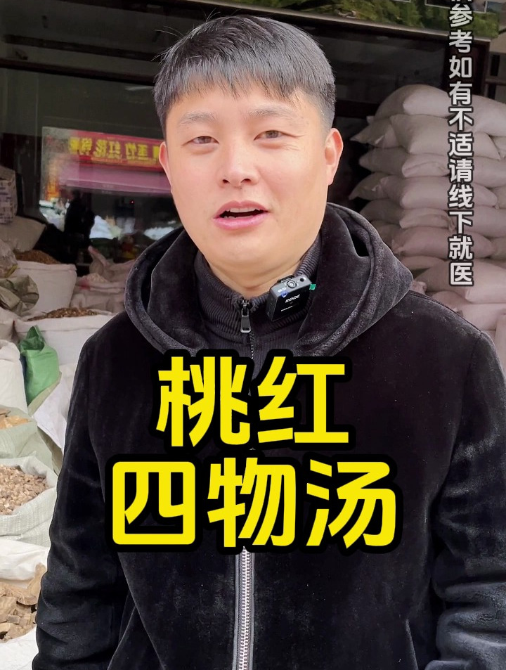 桃红四物汤和普通的四物汤有什么区别 桃红四物汤的功效与作用