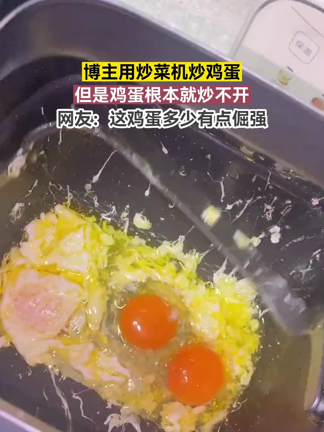 博主用炒菜机炒鸡蛋,但是鸡蛋根本就炒不开