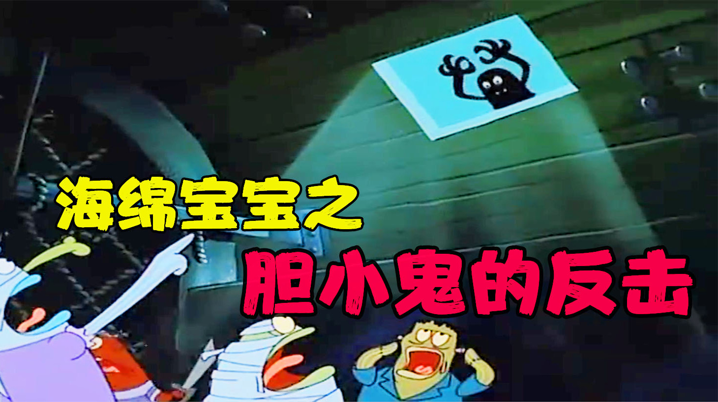 《海绵宝宝》大反击,他化身幽灵,终于吓跑了所有人!