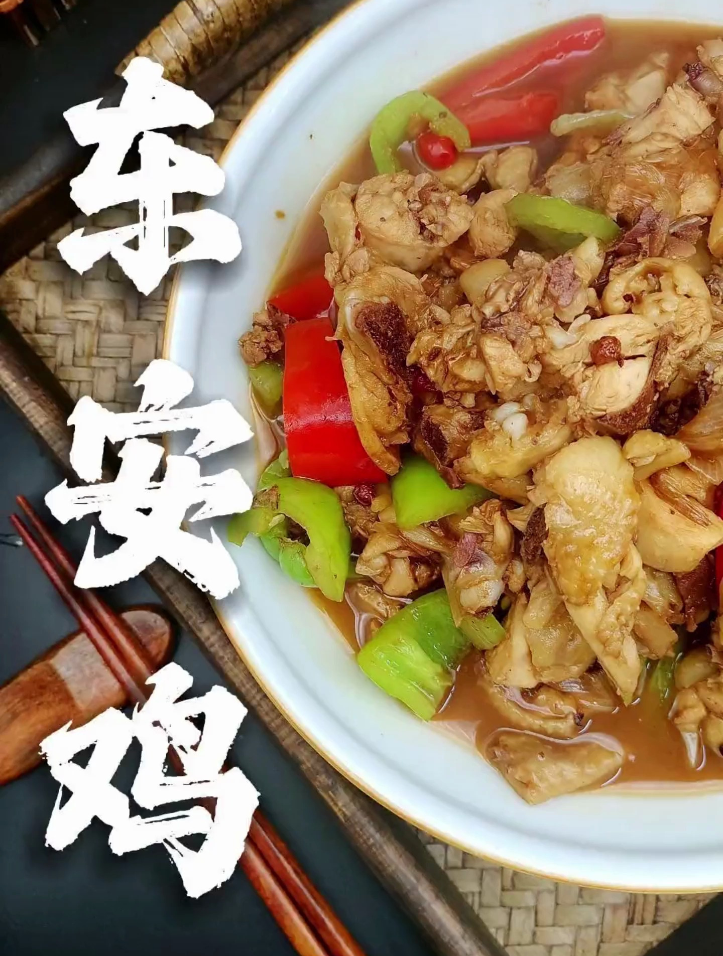 东安鸡 地道的湖南美食 酸辣开胃过瘾