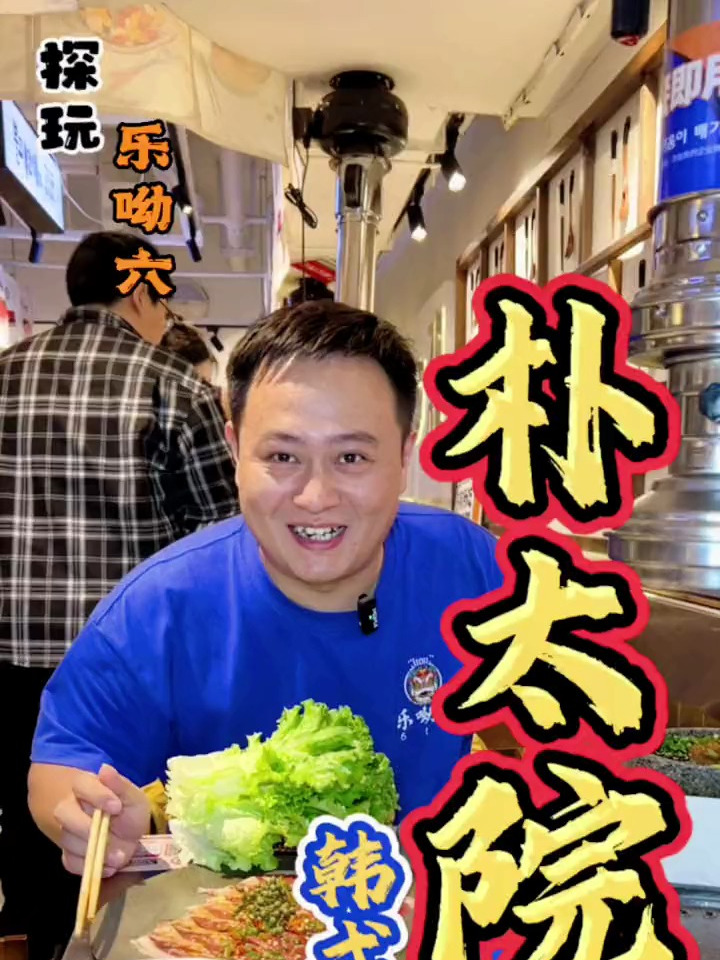 韩式烤肉朴太院大口吃肉才过瘾