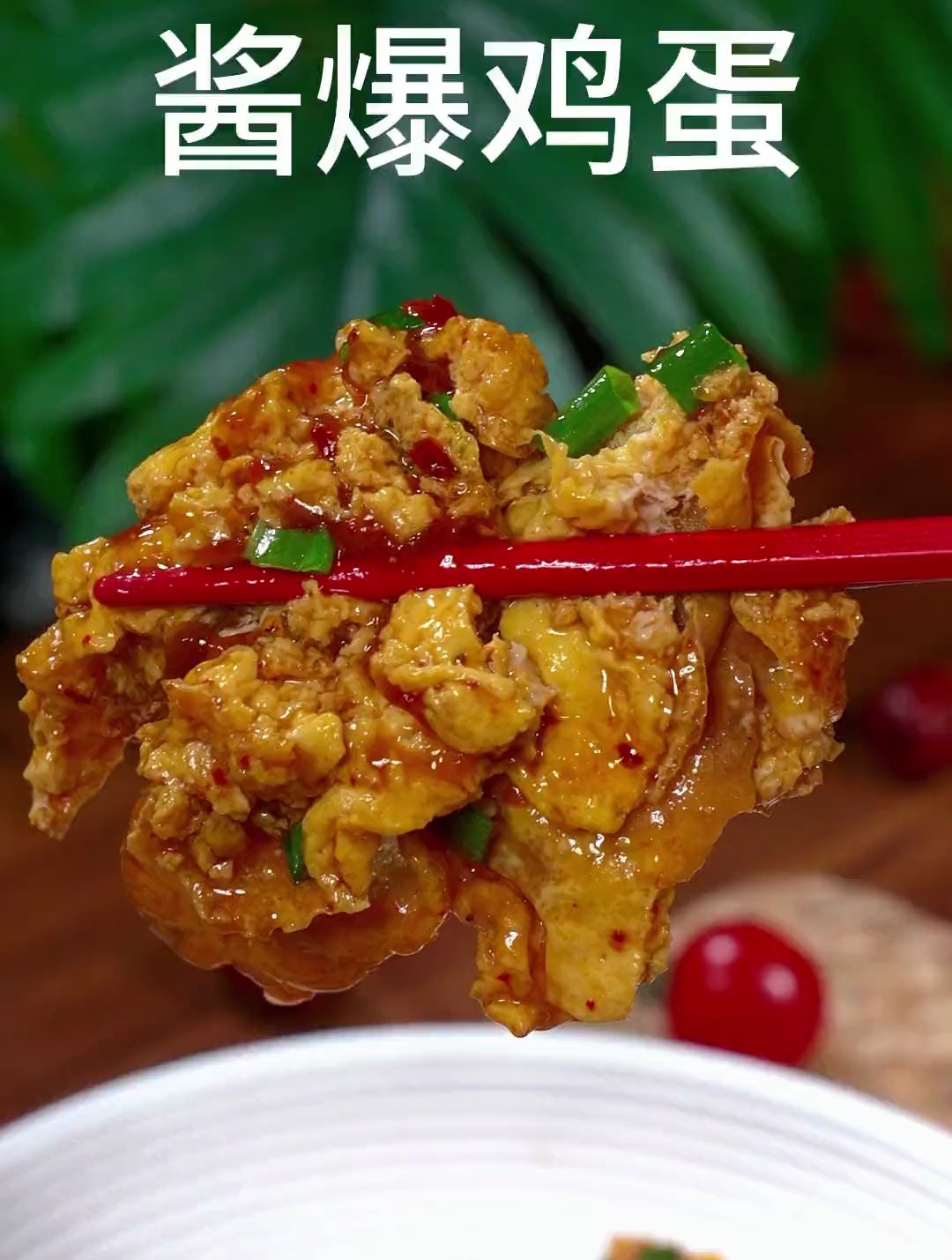 特别下饭的酱爆鸡蛋