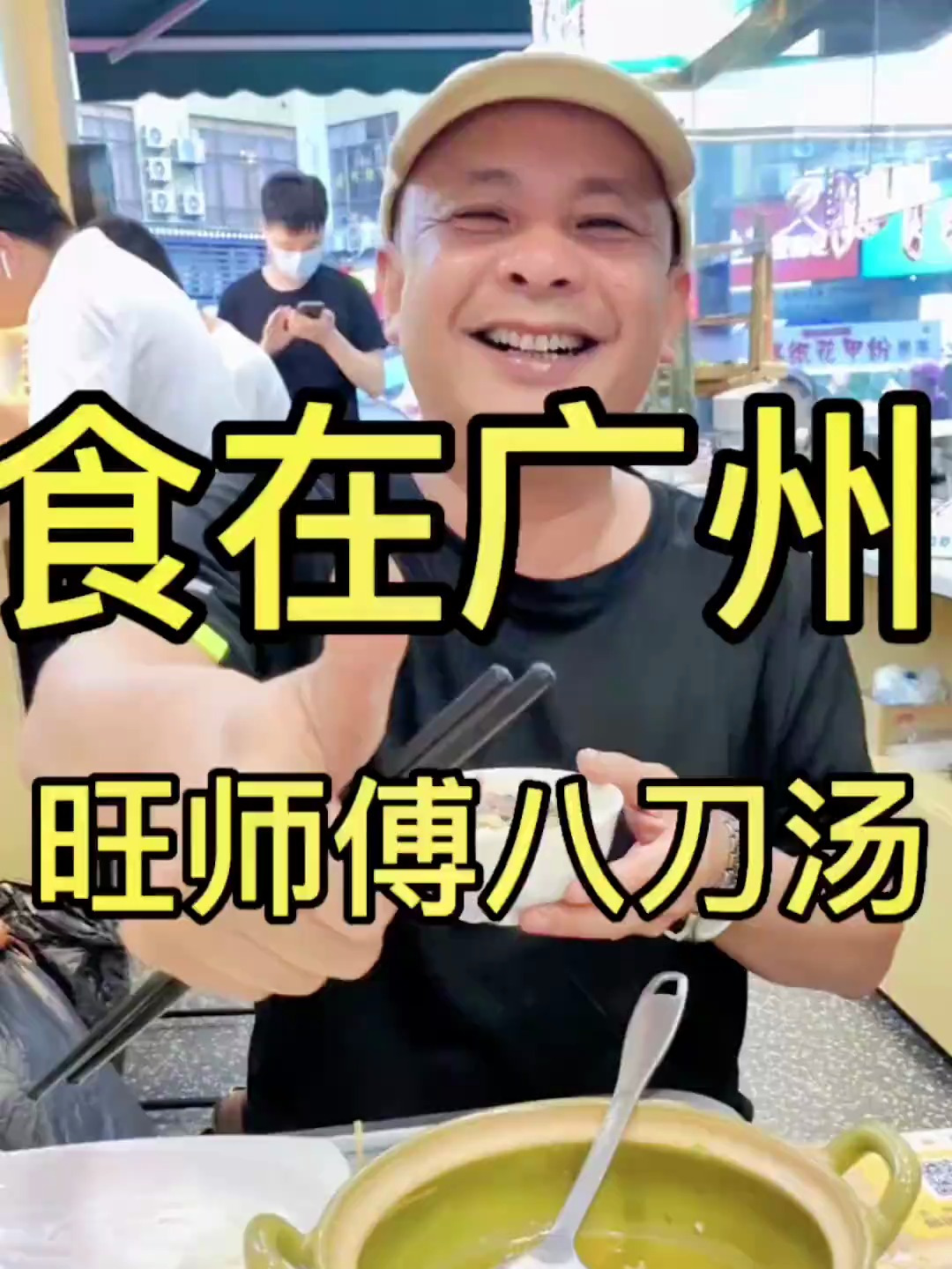 今天来东圃吃河源八刀汤 猪的八个部位都吃了超爽