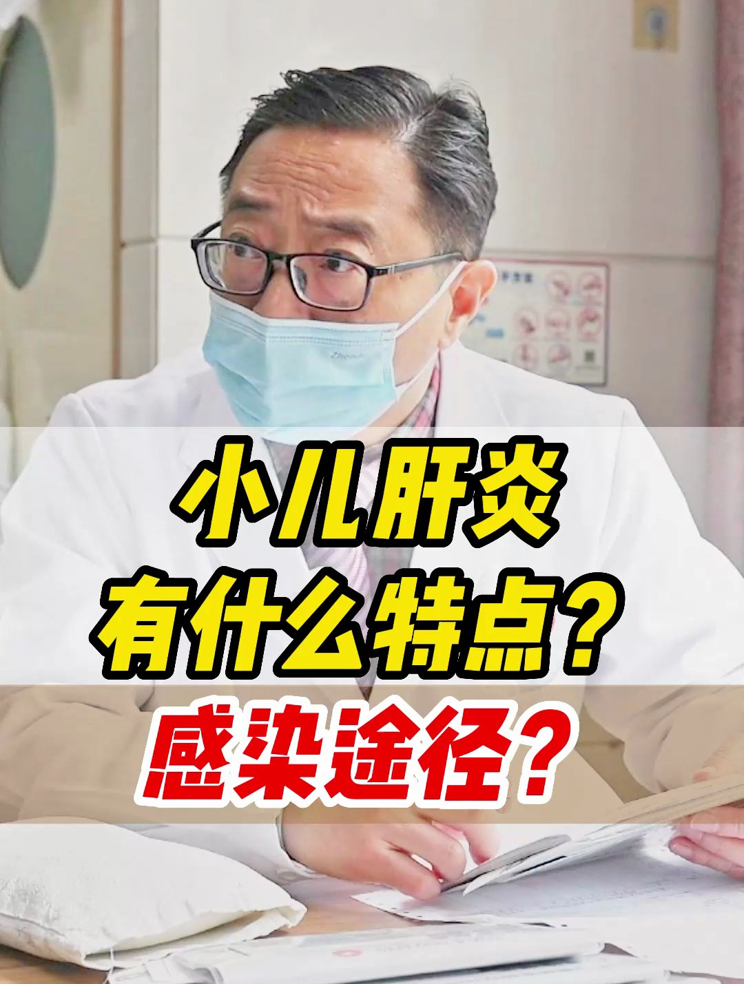 小儿肝炎都有什么特点?他的感染途径都有哪些?