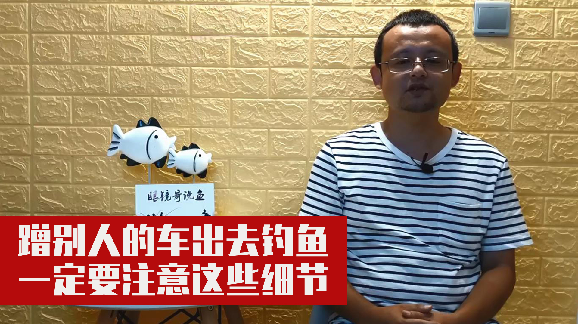 蹭别人的车出去钓鱼,一定要注意这些细节,否则连朋友都没得做