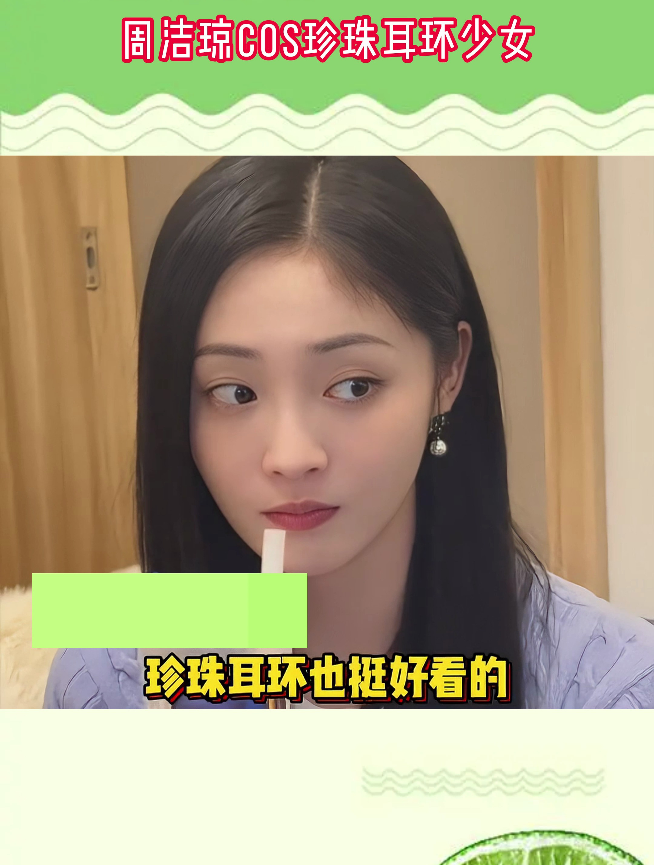 周洁琼cos珍珠耳环少女